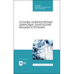 Основы компьютерных цифровых технологий машиностроения. Учебник для СПО