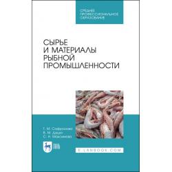 Сырье и материалы рыбной промышленности. Учебник для СПО