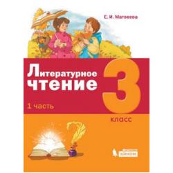 Литературное чтение. 3 класс. В 3-х частях. Учебники (количество томов 3) / Матвеева Е.И.