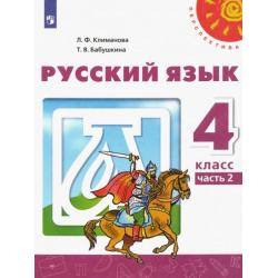Русский язык. 4 класс. Учебник. В 2-х частях. ФГОС. Часть 2