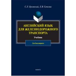 Английский язык для железнодорожного транспорта учебник для бакалавриата