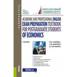 Academic and Professional English. Exam Preparation Textbook for postgraduate students of Economics. Учебник