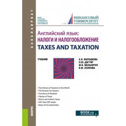 Английский язык Налоги и налогообложение. TAXES AND TAXATION. Учебник