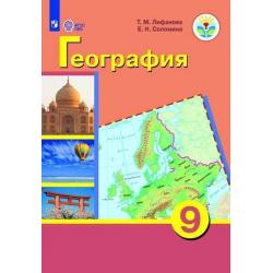 География. 9 класс. Учебник с приложением (для обучающихся с интеллектуальными нарушениями). ФГОС ОВЗ (на обложке знак ФП 2019)