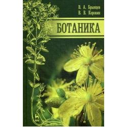 Ботаника. Учебник
