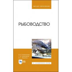 Рыбоводство. Учебник для вузов