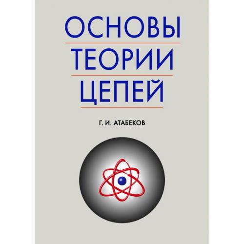 Цепь учебник. Основы теории цепей. Отц. Основы теории учебник цепей Веселовский Браславский.