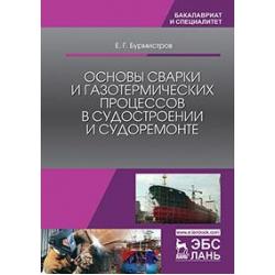 Основы сварки и газотермических процессов в судостроении и судоремонте. Учебник