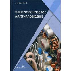 Электротехническое материаловедение. Учебник