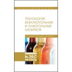 Технология безалкогольных и алкогольных напитков. Учебник