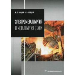 Электрометаллургия и металлургия стали. Учебник