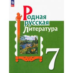 Родная русская литература. 7 класс. Учебник. ФГОС