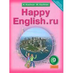 Happy English. Счастливый английский. 9 класс. Учебник. ФГОС
