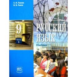 Русский язык. 9 класс. Учебник. ФГОС (количество томов 2)