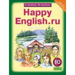 Happy English. Счастливый английский. Учебник. 10 класс. ФГОС