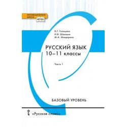Русский язык. Учебник. 10-11 класс. Базовый уровень. В 2-х частях. Часть 1