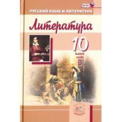 Литература. 10 класс. Учебник для общеобразовательных учреждений. Часть 3. ФГОС