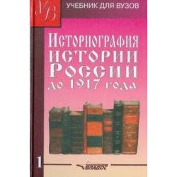 Историография истории России до 1917 года. Учебник для высших учебных заведений. Том 1