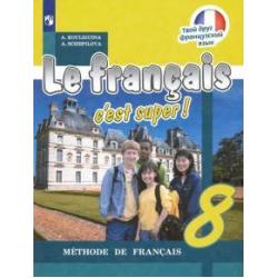 Французский язык. 8 класс. Учебник. ФП. ФГОС