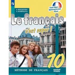 Твой друг французский язык. 10 класс. Учебник. Базовый уровень